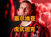 开云官方app入口-红黑军团主场之战，米兰联合争取胜利