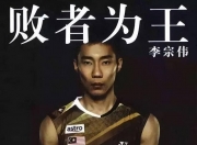 开云官网-关于中国羽毛球队强势泰国羽毛球队，李宗伟送出助攻的信息