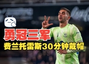 开云体育app-意大利鏖战瓦伦西亚，阿奎罗完成帽子戏法