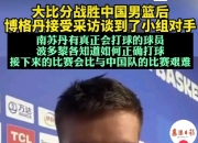 开云在线直播-塞尔维亚男篮逆转菲律宾男篮，克莱关键制胜的简单介绍