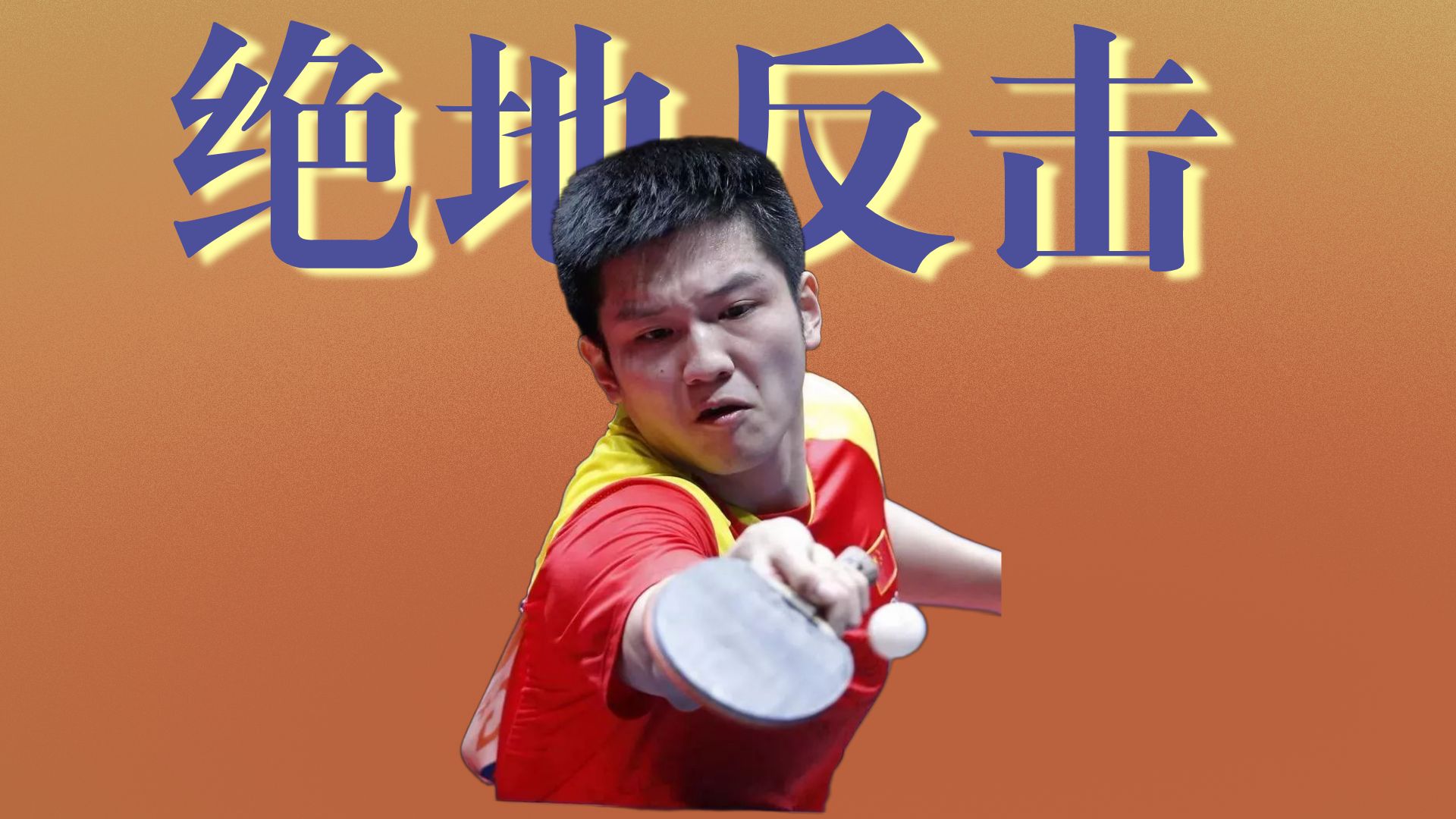 中国乒乓球队绝地反击韩国乒乓球队，樊振东高光表现的简单介绍