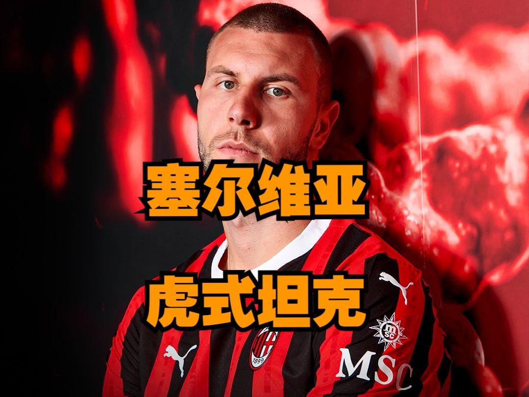 红黑军团主场之战，米兰联合争取胜利